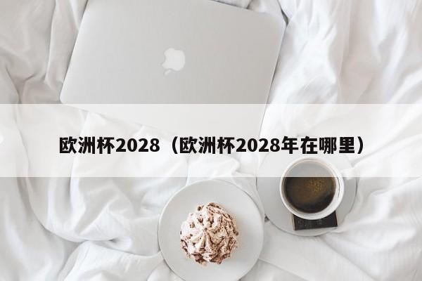 欧洲杯2028（欧洲杯2028年在哪里）