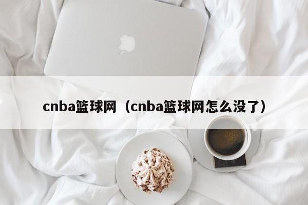 cnba篮球网（cnba篮球网怎么没了）