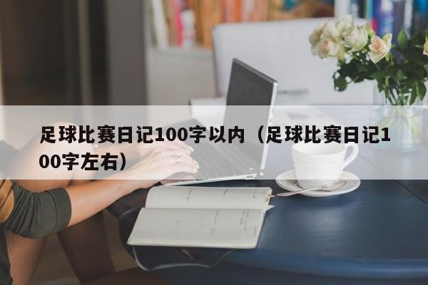 足球比赛日记100字以内（足球比赛日记100字左右）