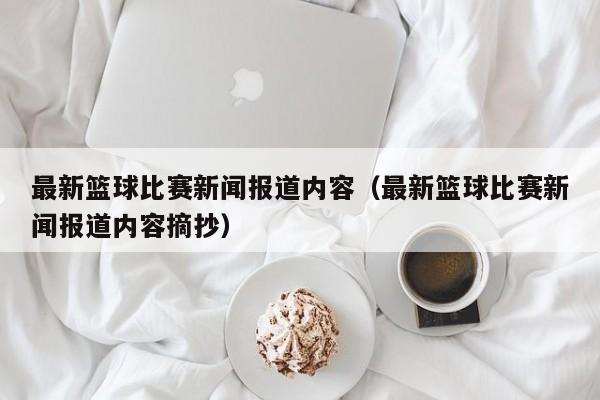 最新篮球比赛新闻报道内容（最新篮球比赛新闻报道内容摘抄）