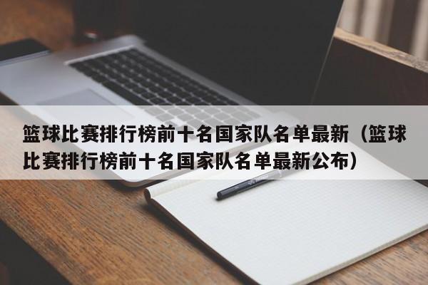 篮球比赛排行榜前十名国家队名单最新（篮球比赛排行榜前十名国家队名单最新公布）