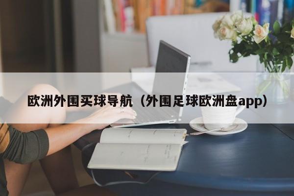 欧洲外围买球导航（外围足球欧洲盘app）