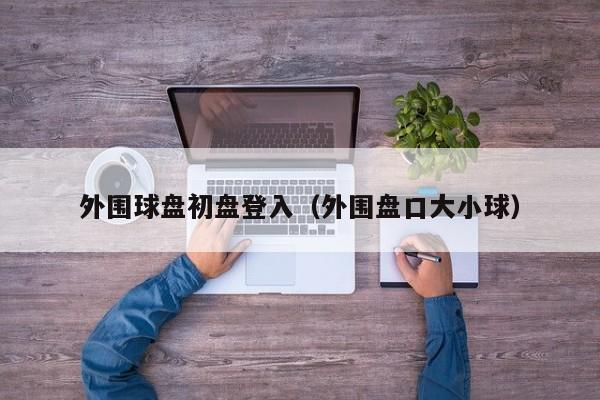 外围球盘初盘登入（外围盘口大小球）