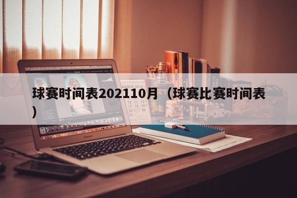 球赛时间表202110月（球赛比赛时间表）