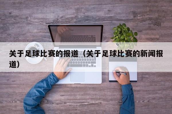 关于足球比赛的报道（关于足球比赛的新闻报道）