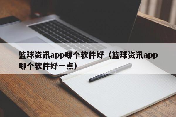 篮球资讯app哪个软件好（篮球资讯app哪个软件好一点）