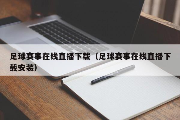 足球赛事在线直播下载（足球赛事在线直播下载安装）